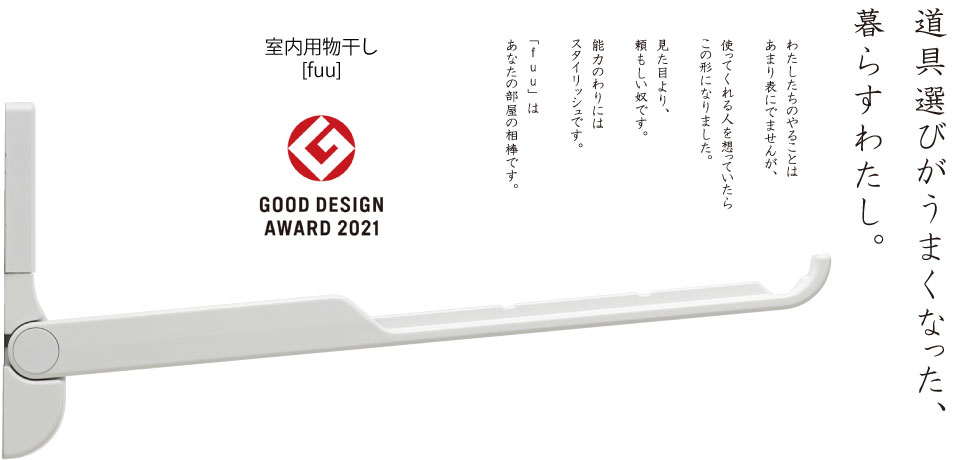 室内用物干し 壁面用 fuu