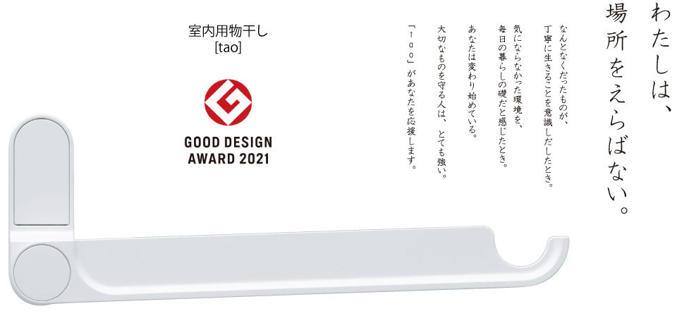 窓枠用 tao